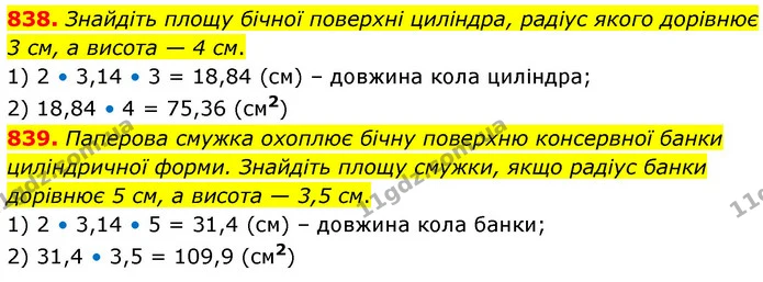 838. Знайдіть площу бічної поверхні циліндра, радіус якого дорівнює 3 см, а висота — 4 см. — ГДЗ Математика 6 клас Кравчук 2023