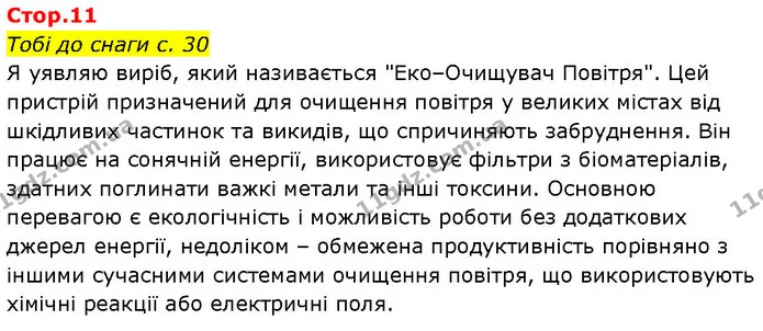 Тобі до снаги с. 30 — ГДЗ Робочий зошит Пізнаємо природу 6 клас Коршевнюк