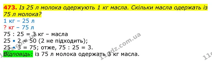 473. Із 25 л молока одержують 1 кг масла. Скільки масла одержать із 75 л молока? — ГДЗ Математика 3 клас Лишенко (1, 2 частина)