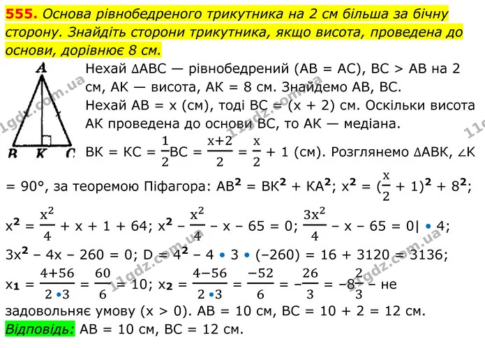 555. Основа рівнобедреного трикутника на 2 см більша за бічну — ГДЗ Геометрія 8 клас Мерзляк