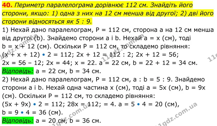 40. Периметр паралелограма дорівнює 112 см. Знайдіть його сторони, якщо: 1) одна з них на 12 см менша від другої; 2) дві його сторони — ГДЗ Геометрія 8 клас Мерзляк