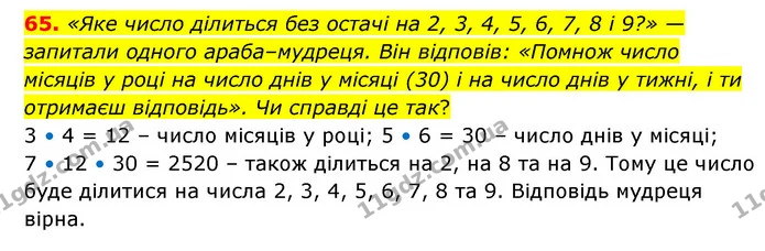 65. «Яке число ділиться без остачі на 2, 3, 4, 5, 6, 7, 8 і 9?» — запитали одного араба–мудреця. Він відповів: «Помнож число місяців у — ГДЗ Математика 6 клас Бевз 1-2 ч.