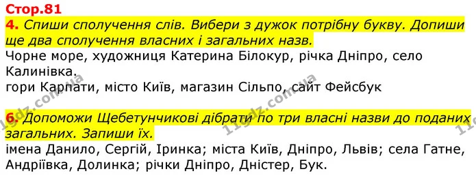 4. Спиши сполучення слів. Вибери з дужок потрібну букву. Допиши ще два сполучення власних і загальних назв. — ГДЗ Українська мова 3 клас Пономарьова 2020
