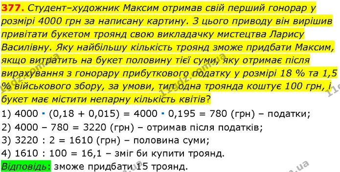 377. Студент–художник Максим отримав свій перший гонорар у розмірі 4000 грн за написану картину. З цього приводу він вирішив привітати — ГДЗ Алгебра 7 клас Істер 2024