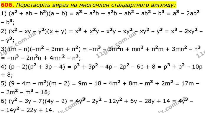 606. Перетворіть вираз на многочлен стандартного вигляду: — ГДЗ Алгебра 7 клас Істер 2024