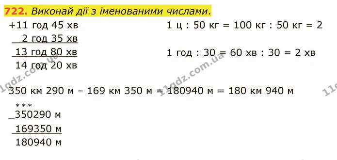 722. Виконай дії з іменованими числами. — ГДЗ Математика 4 клас Оляницька
