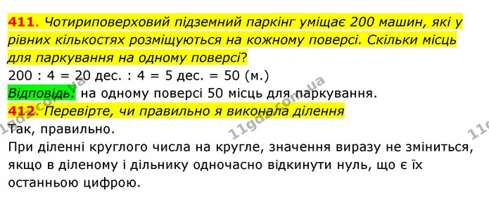 411. Чотириповерховий підземний паркінг уміщає 200 машин, які у рівних кількостях розміщуються на кожному поверсі. Скільки місць для — ГДЗ Математика 3 клас Бевз 2 частина