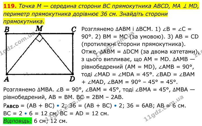 119. Точка M — середина сторони BC прямокутника ABCD, MA ⊥ MD, периметр прямокутника дорівнює 36 см. Знайдіть сторони прямокутника. — ГДЗ Геометрія 8 клас Мерзляк