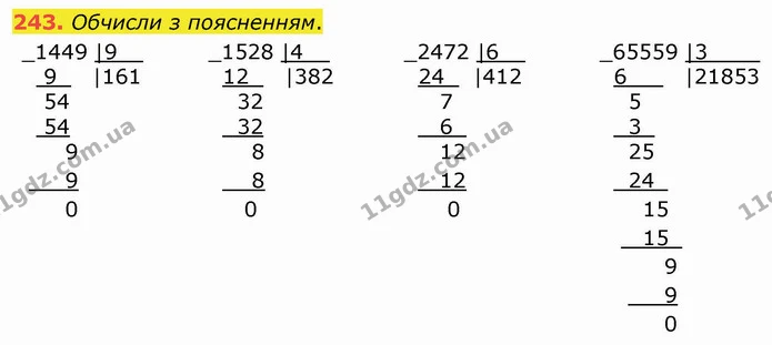 243. Обчисли з поясненням. — ГДЗ Математика 4 клас Лишенко 1-2 ч.