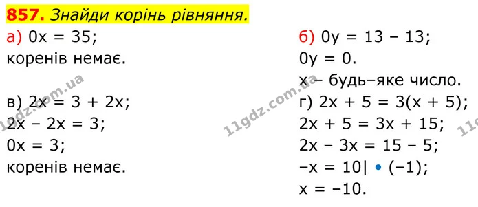 857. Знайди корінь рівняння. — ГДЗ Алгебра 7 клас Бевз