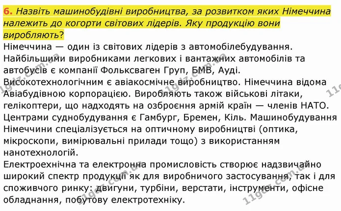 6. Назвіть машинобудівні виробництва, за розвитком яких Німеччина належить до когорти світових лідерів. Яку продукцію вони виробляють? — ГДЗ Географія 10 клас Бойко