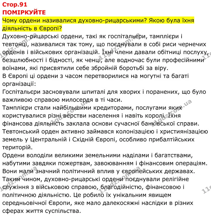 Стор. 91 — 1 — ГДЗ Всесвітня історія 7 клас Пометун 2024 — ГДЗ Всесвітня історія 7 клас Пометун 2024
