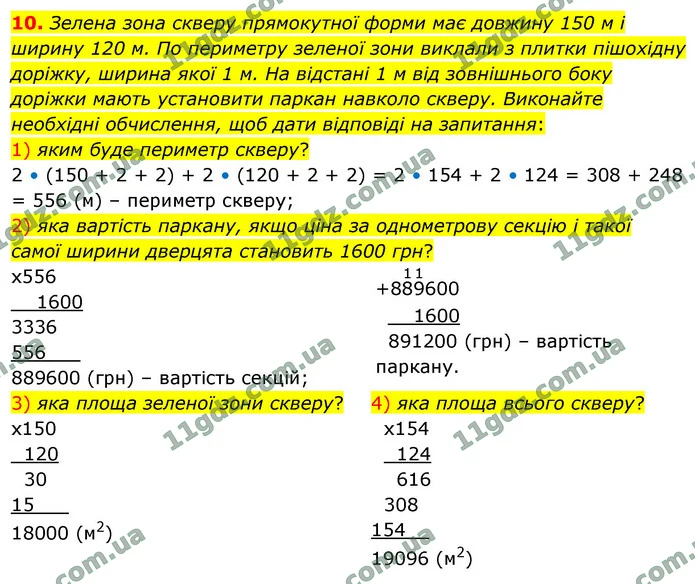 10. Зелена зона скверу прямокутної форми має довжину 150 м і ширину 120 м. По периметру зеленої зони виклали з плитки пішохідну — ГДЗ Математика 4 клас Логачевська 1-2 ч. 2021