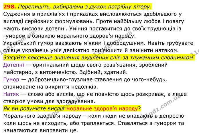 298. Перепишіть, вибираючи з дужок потрібну літеру. — ГДЗ Українська мова 5 клас Глазова 2022