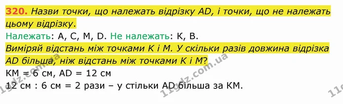 320. Назви точки, що належать відрізку АD, і точки, що не належать цьому відрізку. — ГДЗ Математика 3 клас Листопад 1-2 ч.