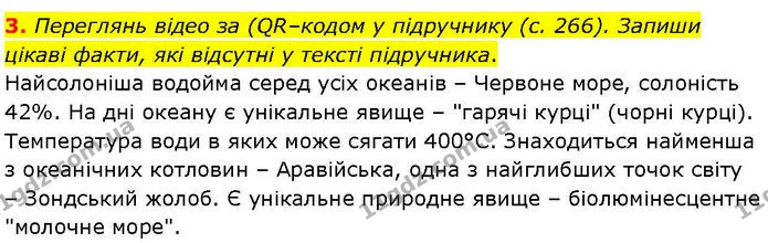 3. Переглянь відео за (QR–кодом у підручнику (с. 266). Запиши цікаві факти, які відсутні у тексті підручника. — ГДЗ робочий зошит Географія 7 клас Гільберг