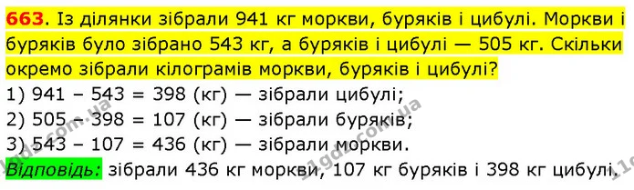 663. Із ділянки зібрали 941 кг моркви, буряків і цибулі. Моркви і буряків було зібрано 543 кг, а буряків і цибулі — 505 кг. Скільки — ГДЗ Математика 3 клас Будна 1-2 ч.
