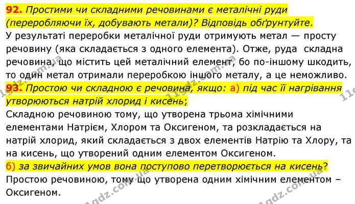 92. Простими чи складними речовинами є металічні руди (переробляючи їх, добувають метали)? Відповідь обґрунтуйте. — ГДЗ Хімія 7 клас Попель 2020