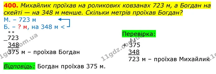 400. Розкажи, як виконано обчислення. Обчисли значення інших виразів. — ГДЗ Математика 3 клас Заїка 1-2 ч.