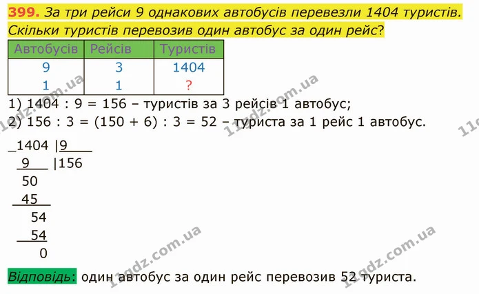 399. За три рейси 9 однакових автобусів перевезли 1404 туристів. Скільки туристів перевозив один автобус за один рейс? — ГДЗ Математика 4 клас Оляницька