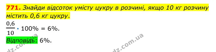 771. Знайди відсоток умісту цукру в розчині, якщо 10 кг розчину містить 0,6 кг цукру. — ГДЗ Математика 6 клас Істер 2023 1-2 ч.