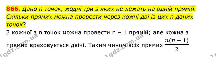 866. Дано n точок, жодні три з яких не лежать на одній прямій. Скільки прямих можна провести через кожні дві із цих n даних точок? — ГДЗ Математика 6 клас Істер 2023 1-2 ч.