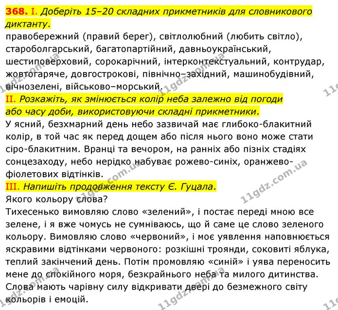 368. І. Доберіть 15–20 складних прикметників для словникового диктанту. — ГДЗ Українська мова 6 клас Голуб 2023