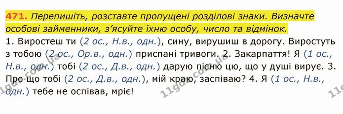 471. Перепишіть, розставте пропущені розділові знаки. Визначте особові займенники, з’ясуйте їхню особу, число та відмінок. — ГДЗ Українська мова 6 клас Глазова