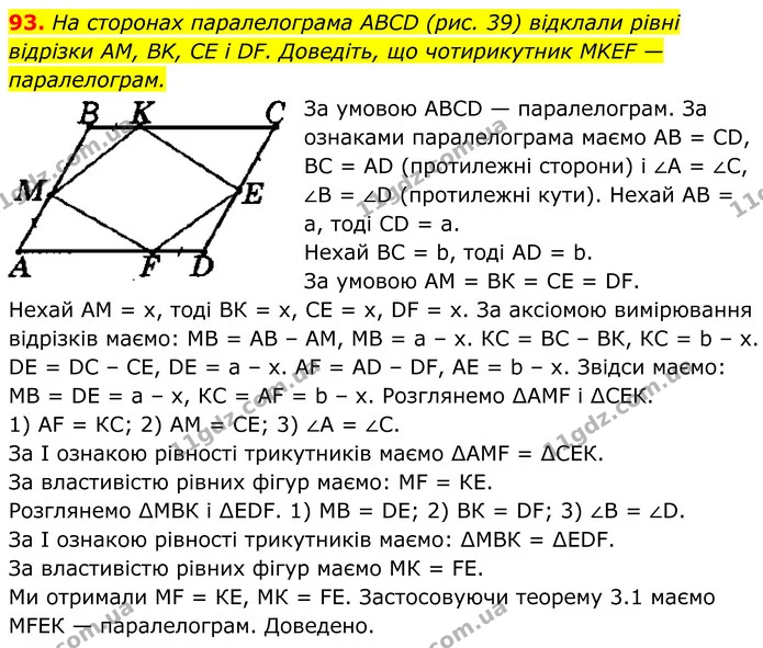 93. На сторонах паралелограма ABCD (рис. 39) відклали рівні відрізки AM, BK, CE і DF. Доведіть, що чотирикутник MKEF — паралелограм. — ГДЗ Геометрія 8 клас Мерзляк