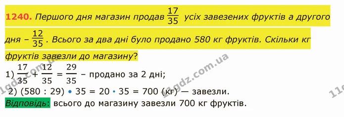 1240. Першого дня магазин продав усіх завезених фруктів а другого дня – . Всього за два дні було продано 580 кг фруктів. Скільки кг — ГДЗ Математика 5 клас Істер 2022