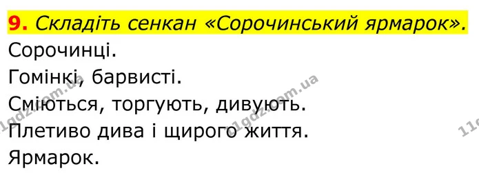 9. Складіть сенкан «Сорочинський ярмарок». — ГДЗ Українська література 8 клас Авраменко