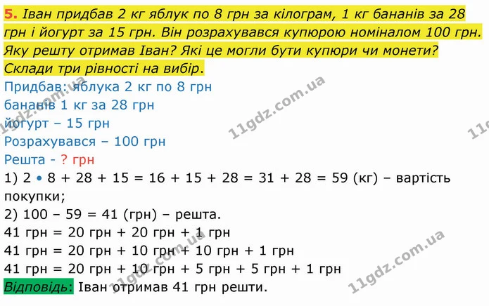5. Іван придбав 2 кг яблук по 8 грн за кілограм, 1 кг бананів за 28 грн і йогурт за 15 грн. Він розрахувався купюрою номіналом 100 грн — ГДЗ Математика 3 клас Логачевська 1-2 ч.