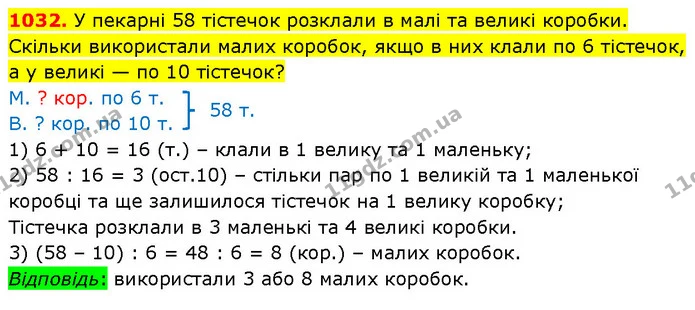 1032. У пекарні 58 тістечок розклали в малі та великі коробки. Скільки використали малих коробок, якщо в них клали по 6 тістечок, а у — ГДЗ Математика 5 клас Кравчук