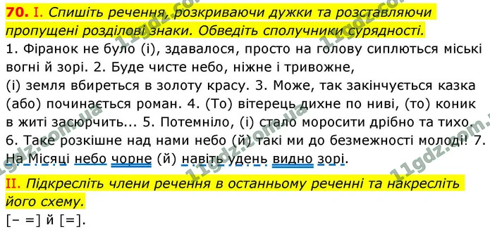 70. І. Спишіть речення, розкриваючи дужки та розставляючи пропущені розділові знаки. Обведіть сполучники сурядності. — ГДЗ Українська мова 9 клас Заболотний 2026