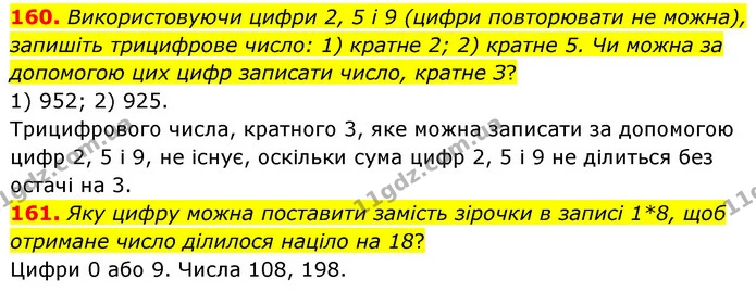 160. Використовуючи цифри 2, 5 і 9 (цифри повторювати не можна), запишіть трицифрове число: 1) кратне 2; 2) кратне 5. Чи можна за — ГДЗ Математика 6 клас Мерзляк 2023 1-2 ч.