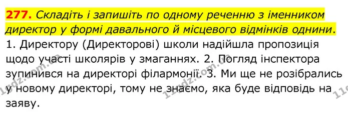 277. Складіть і запишіть по одному реченню з іменником директор у формі давального й місцевого відмінків однини. — ГДЗ Українська мова 6 клас Заболотний 2020