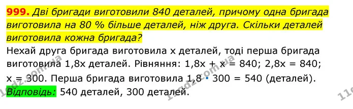 999. Дві бригади виготовили 840 деталей, причому одна бригада — ГДЗ Алгебра 7 клас Мерзляк, Полонський 2015