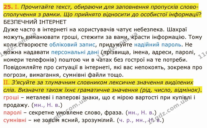25. І. Прочитайте текст, обираючи для заповнення пропусків слово- — ГДЗ Українська мова 5 клас Заболотний 2022