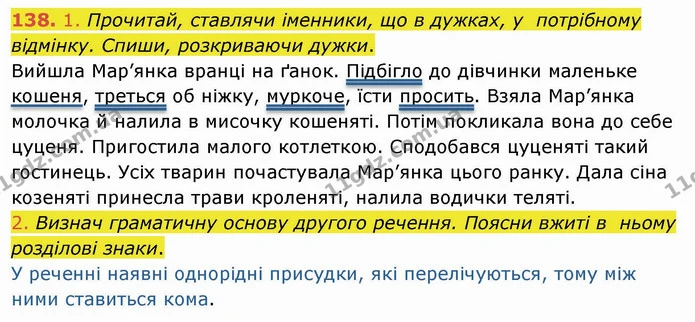 138. 1. Прочитай, ставлячи іменники, що в дужках, у потрібному відмінку. Спиши, розкриваючи дужки. — ГДЗ Українська мова та читання 4 клас Коваленко