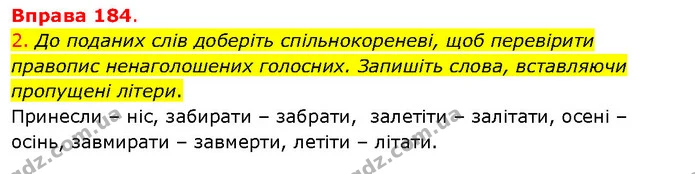 2. До поданих слів доберіть спільнокореневі, щоб перевірити правопис ненаголошених голосних. Запишіть слова, вставляючи пропущені — ГДЗ Українська мова 5 клас Літвінова