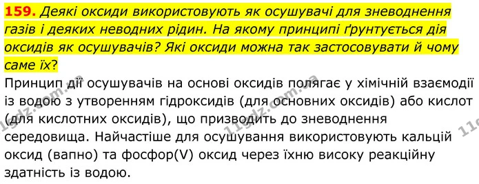 159. Деякі оксиди використовують як осушувачі для зневоднення газів і деяких неводних рідин. На якому принципі ґрунтується дія оксидів — ГДЗ Хімія 8 клас Григорович