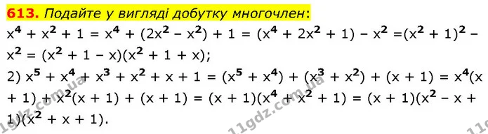 613. Подайте у вигляді добутку многочлен: — ГДЗ Алгебра 7 клас Тарасенкова 2024