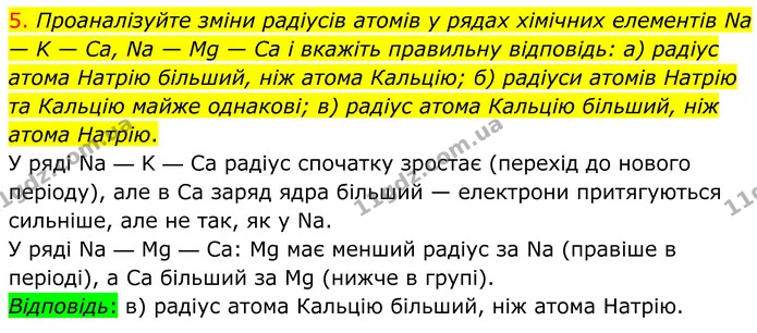 5. Проаналізуйте зміни радіусів атомів у рядах хімічних елементів Na — K — Ca, Na — Mg — Ca і вкажіть правильну відповідь: а) радіус — ГДЗ Хімія 8 клас Попель