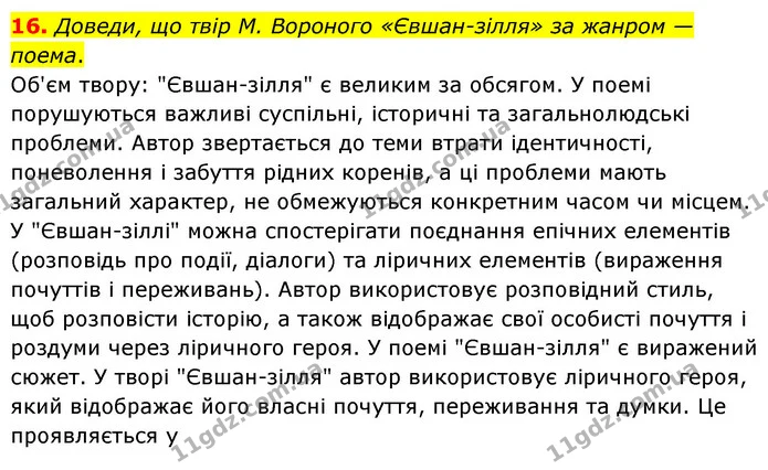 16. Доведи, що твір М. Вороного «Євшан-зілля» за жанром — поема. — ГДЗ Українська література 6 клас Коваленко 2023