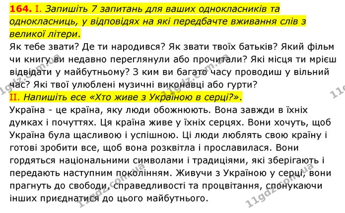 164. І. Запишіть 7 запитань для ваших однокласників та однокласниць, у відповідях на які передбачте вживання слів з великої літери. — ГДЗ Українська мова 6 клас Голуб 2023