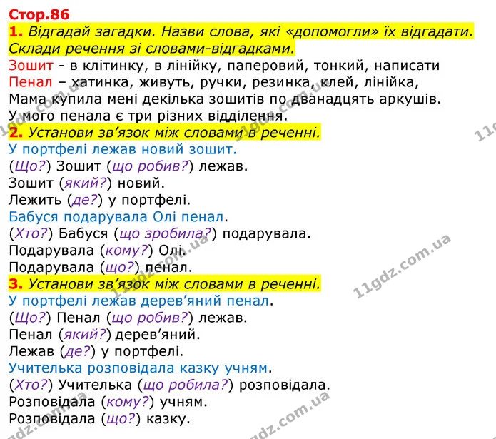 1. Відгадай загадки. Назви слова, які «допомогли» їх відгадати. Склади речення зі словами-відгадками. — ГДЗ Українська мова 2 клас Большакова 1 ч. - 2 ч.