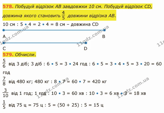 578. Побудуй відрізок АВ завдовжки 10 см. Побудуй відрізок CD, довжина якого становить довжини відрізка АВ. — ГДЗ Математика 4 клас Оляницька
