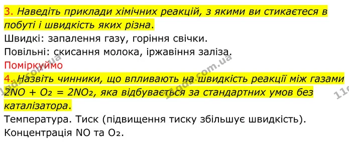 3. Наведіть приклади хімічних реакцій, з якими ви стикаєтеся в побуті і швидкість яких різна. — ГДЗ Хімія 8 клас Попель