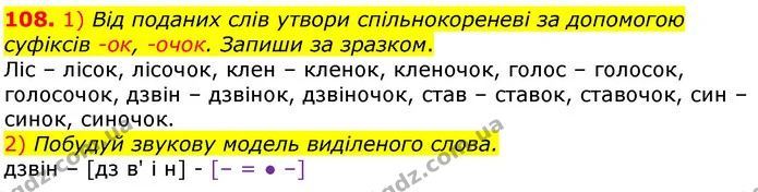 108. 1) Від поданих слів утвори спільнокореневі за допомогою суфіксів -ок, -очок. Запиши за зразком. — ГДЗ Українська мова та читання 3 клас Коваленко (1 частина)