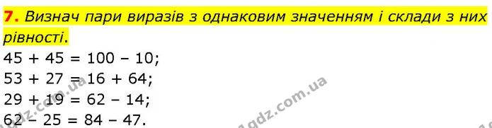 7. Визнач пари виразів з однаковим значенням і склади з них рівності. — ГДЗ Математика 3 клас Козак 1-2 ч.